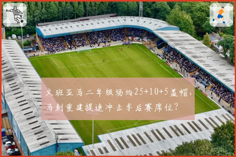 文班亚马二年级场均25+10+5盖帽，马刺重建提速冲击季后赛席位？
