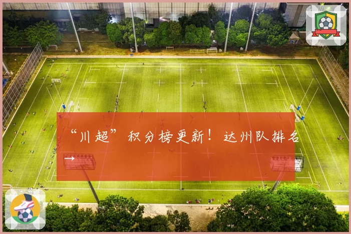 “川超”积分榜更新!达州队排名→