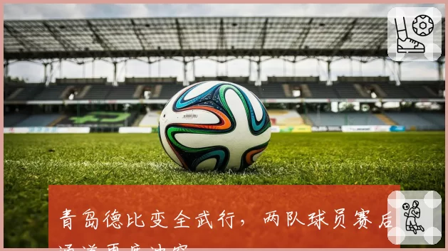 青岛德比变全武行，两队球员赛后通道再度冲突