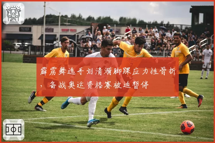 霹雳舞选手刘清漪脚踝应力性骨折，备战奥运资格赛被迫暂停