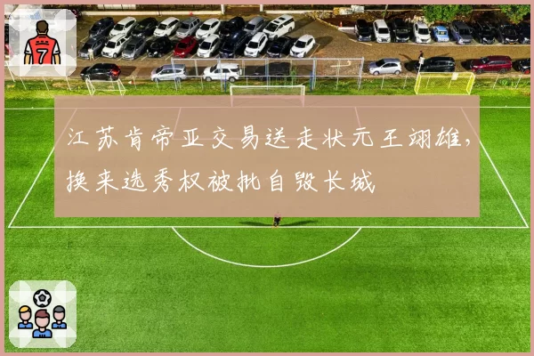 江苏肯帝亚交易送走状元王翊雄，换来选秀权被批自毁长城