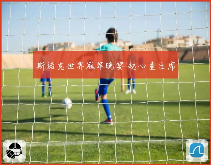 斯诺克世界冠军晚宴 赵心童出席