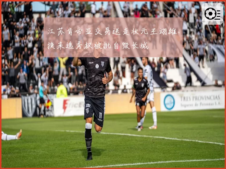 江苏肯帝亚交易送走状元王翊雄，换来选秀权被批自毁长城