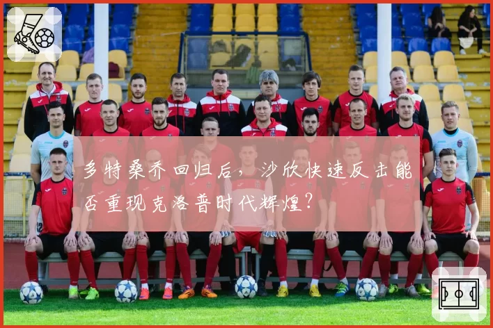 多特桑乔回归后，沙欣快速反击能否重现克洛普时代辉煌？
