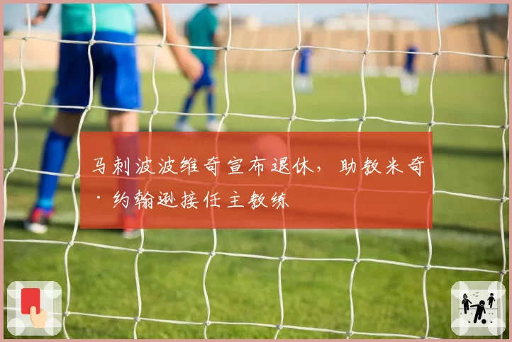 马刺波波维奇宣布退休，助教米奇·约翰逊接任主教练