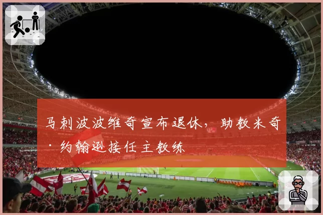 马刺波波维奇宣布退休，助教米奇·约翰逊接任主教练
