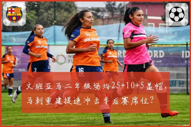 文班亚马二年级场均25+10+5盖帽，马刺重建提速冲击季后赛席位？