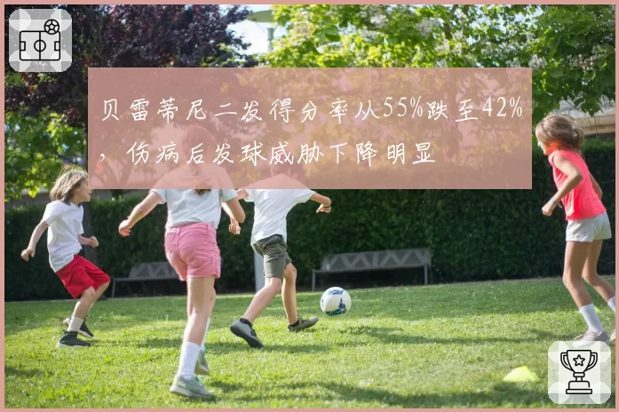 贝雷蒂尼二发得分率从55%跌至42%，伤病后发球威胁下降明显